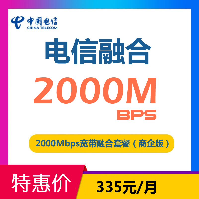 2000Mbps宽带融合套餐（商企版）