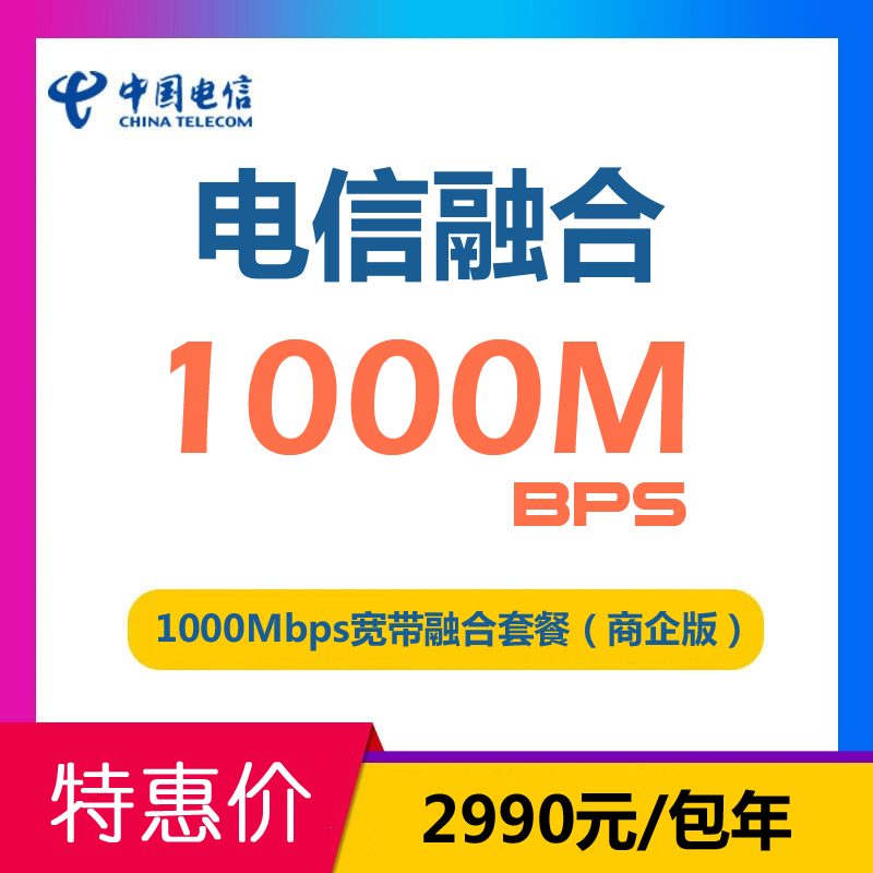 1000Mbps宽带融合套餐（商企版）