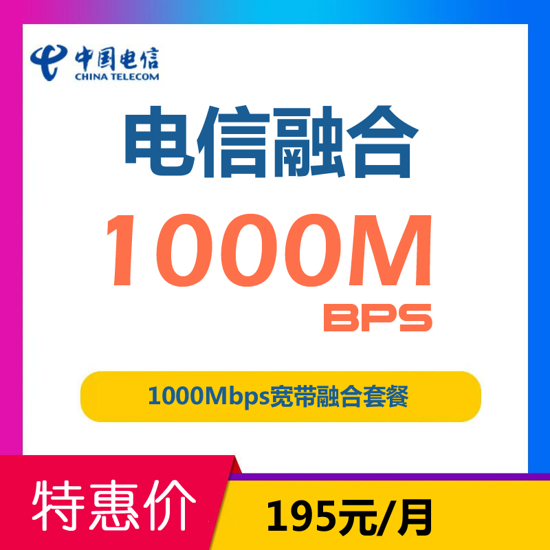 1000Mbps宽带融合套餐